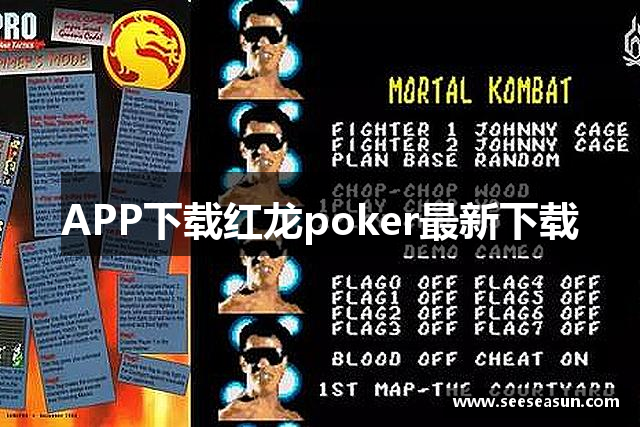 APP下载红龙poker最新下载